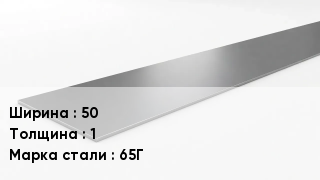 Штрипс стальной 50х1 Сталь: 65Г